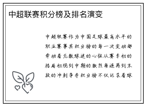 中超联赛积分榜及排名演变