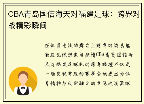 CBA青岛国信海天对福建足球：跨界对战精彩瞬间