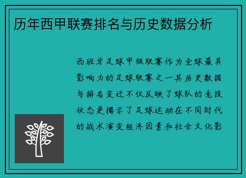 历年西甲联赛排名与历史数据分析