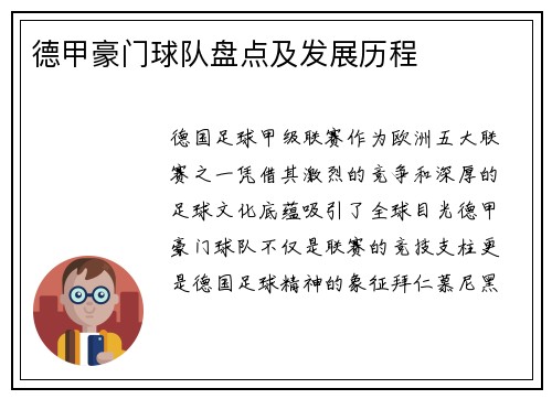 德甲豪门球队盘点及发展历程