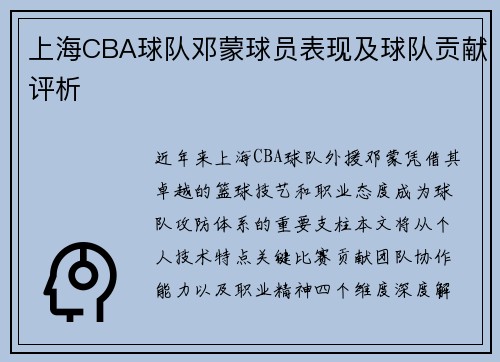 上海CBA球队邓蒙球员表现及球队贡献评析