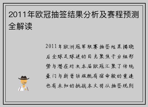 2011年欧冠抽签结果分析及赛程预测全解读