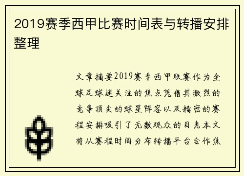 2019赛季西甲比赛时间表与转播安排整理