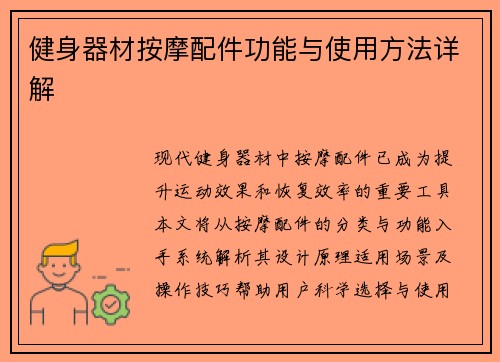 健身器材按摩配件功能与使用方法详解