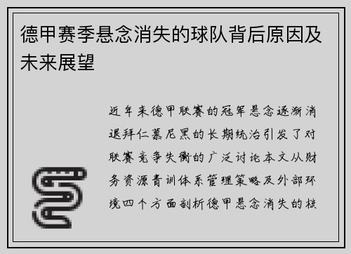 德甲赛季悬念消失的球队背后原因及未来展望