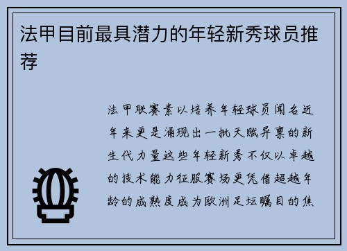 法甲目前最具潜力的年轻新秀球员推荐