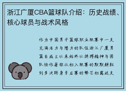 浙江广厦CBA篮球队介绍：历史战绩、核心球员与战术风格