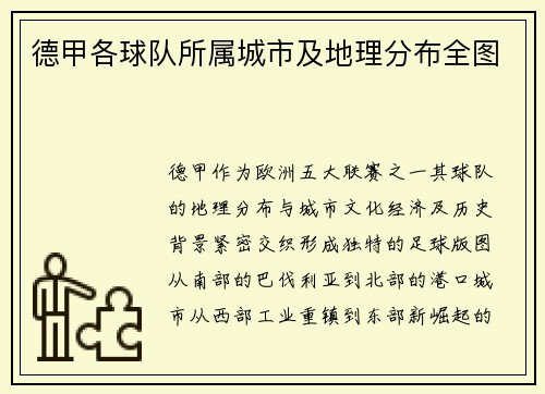 德甲各球队所属城市及地理分布全图