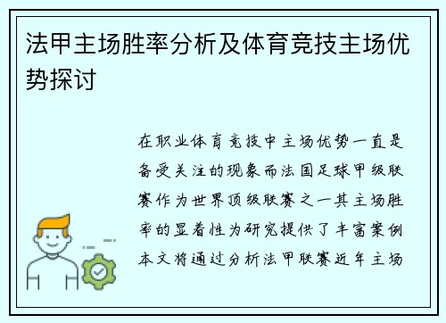 法甲主场胜率分析及体育竞技主场优势探讨