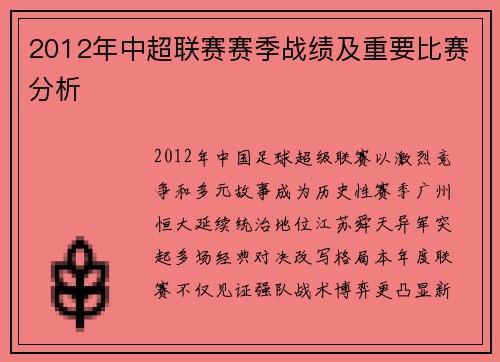 2012年中超联赛赛季战绩及重要比赛分析