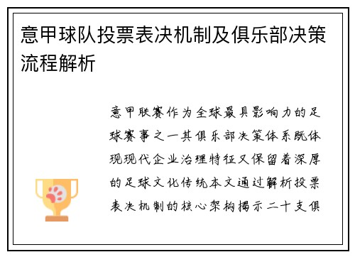 意甲球队投票表决机制及俱乐部决策流程解析