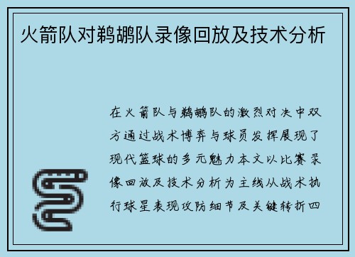 火箭队对鹈鹕队录像回放及技术分析