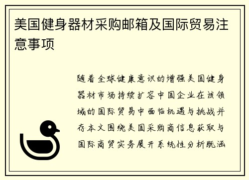 美国健身器材采购邮箱及国际贸易注意事项