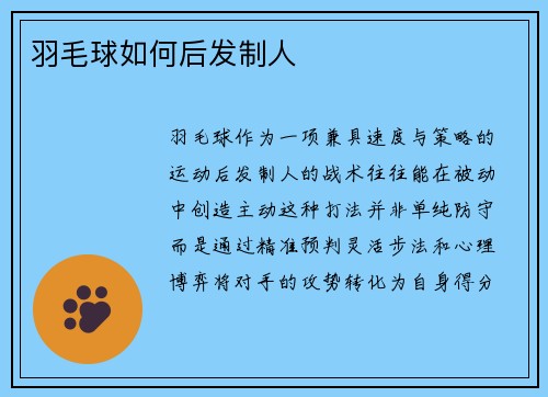 羽毛球如何后发制人
