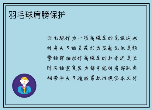 羽毛球肩膀保护