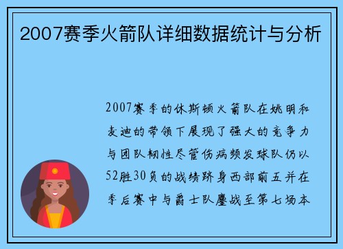2007赛季火箭队详细数据统计与分析