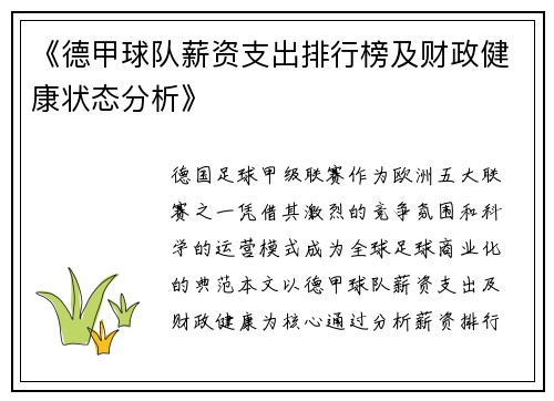 《德甲球队薪资支出排行榜及财政健康状态分析》