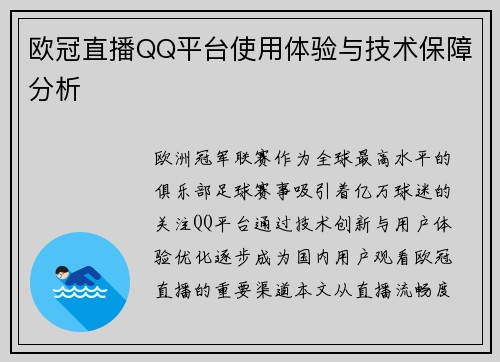 欧冠直播QQ平台使用体验与技术保障分析