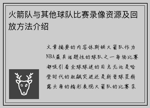 火箭队与其他球队比赛录像资源及回放方法介绍