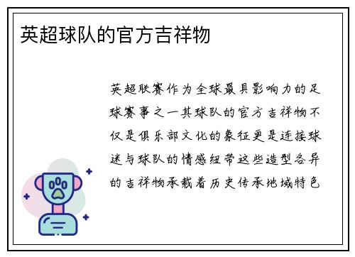 英超球队的官方吉祥物