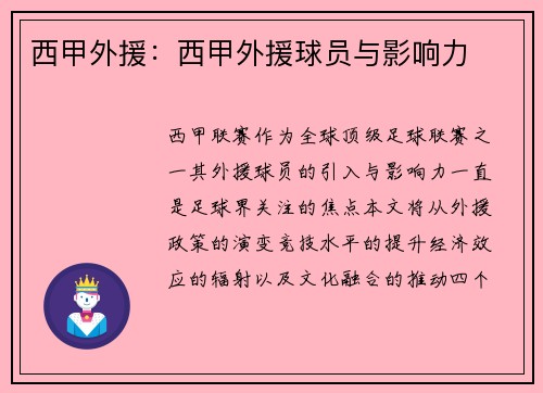 西甲外援：西甲外援球员与影响力