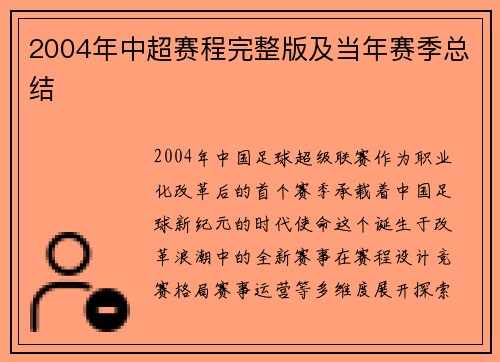 2004年中超赛程完整版及当年赛季总结