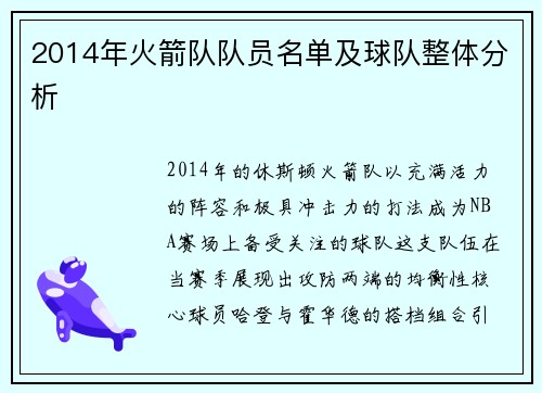 2014年火箭队队员名单及球队整体分析