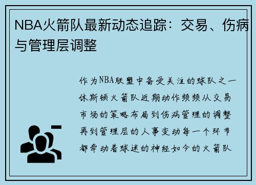 NBA火箭队最新动态追踪：交易、伤病与管理层调整