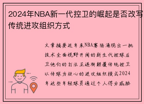 2024年NBA新一代控卫的崛起是否改写传统进攻组织方式