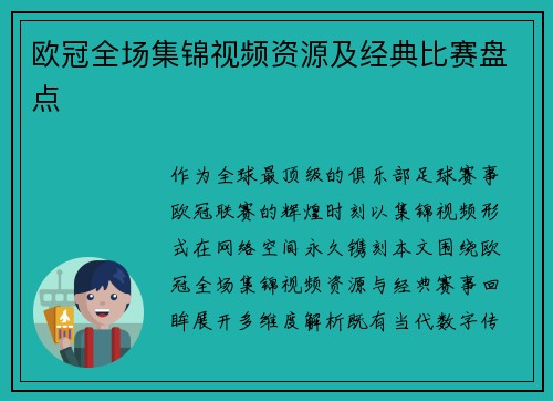 欧冠全场集锦视频资源及经典比赛盘点