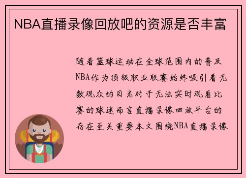 NBA直播录像回放吧的资源是否丰富