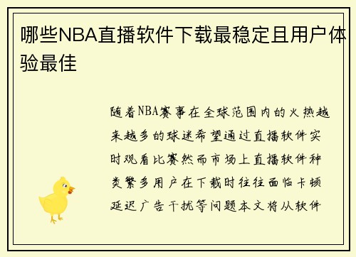 哪些NBA直播软件下载最稳定且用户体验最佳