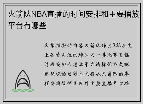 火箭队NBA直播的时间安排和主要播放平台有哪些