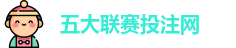 五大联赛投注